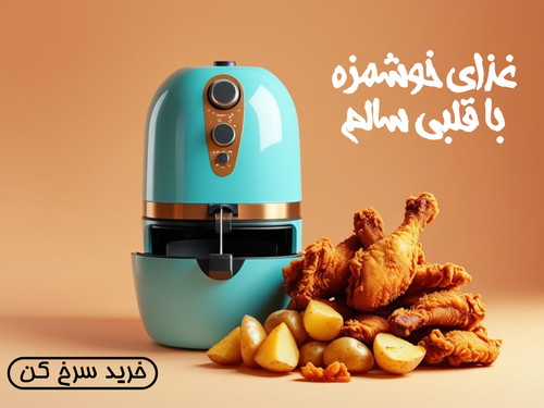 خرید سرخ کن -دلوکس کالا