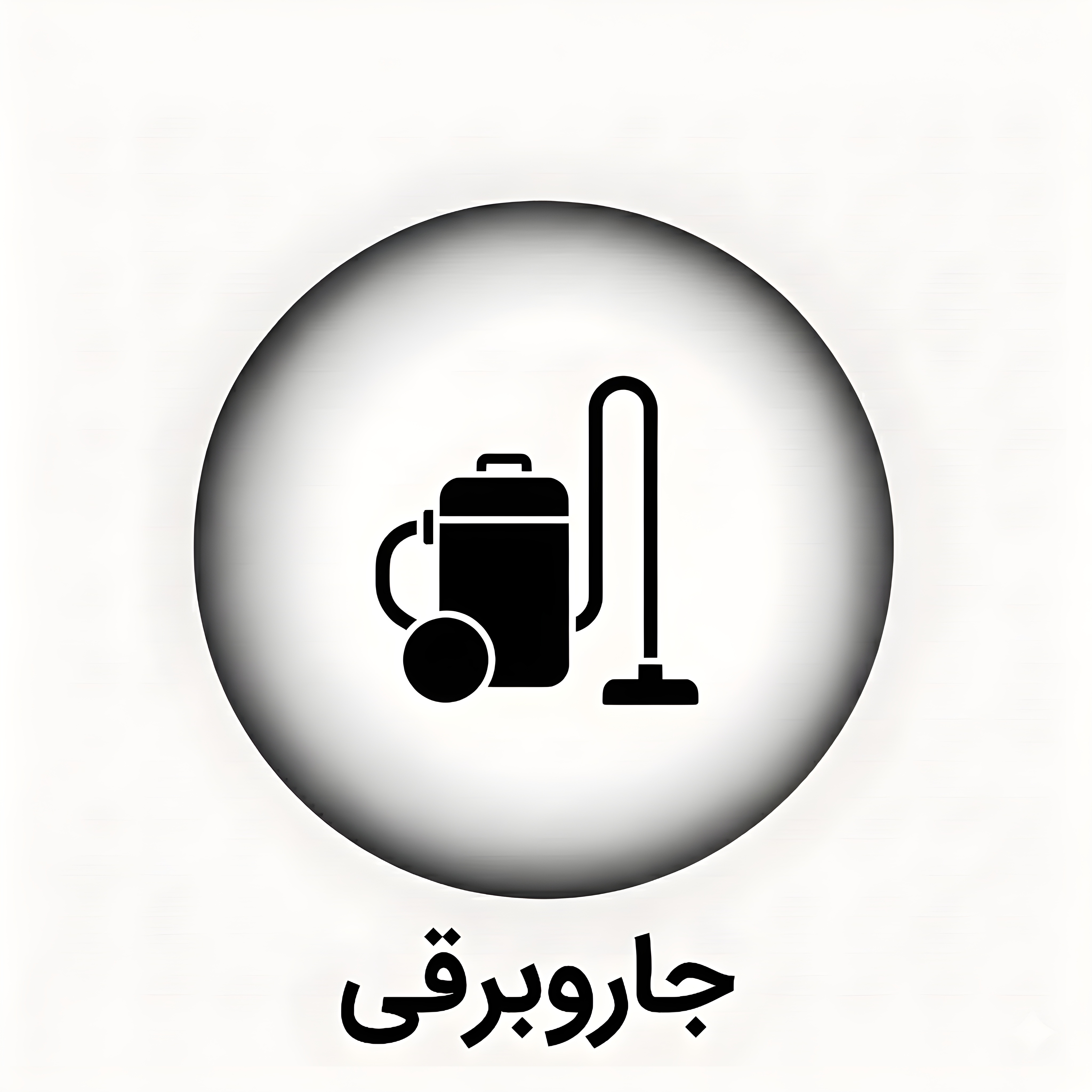خرید جارو برقی 