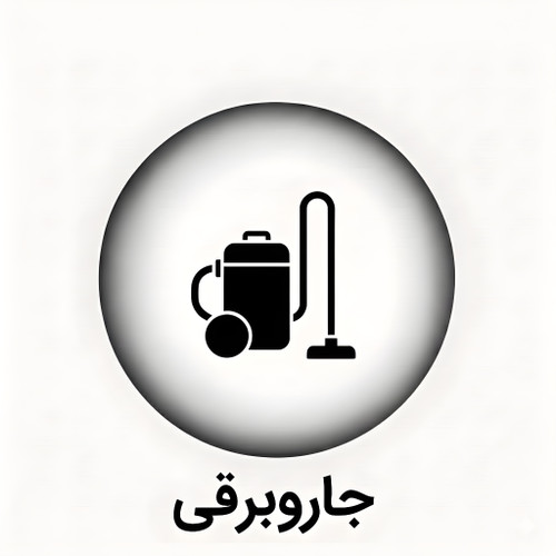 خرید جارو برقی