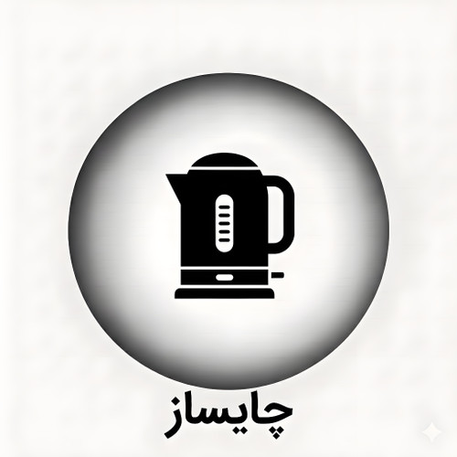 خرید چایساز
