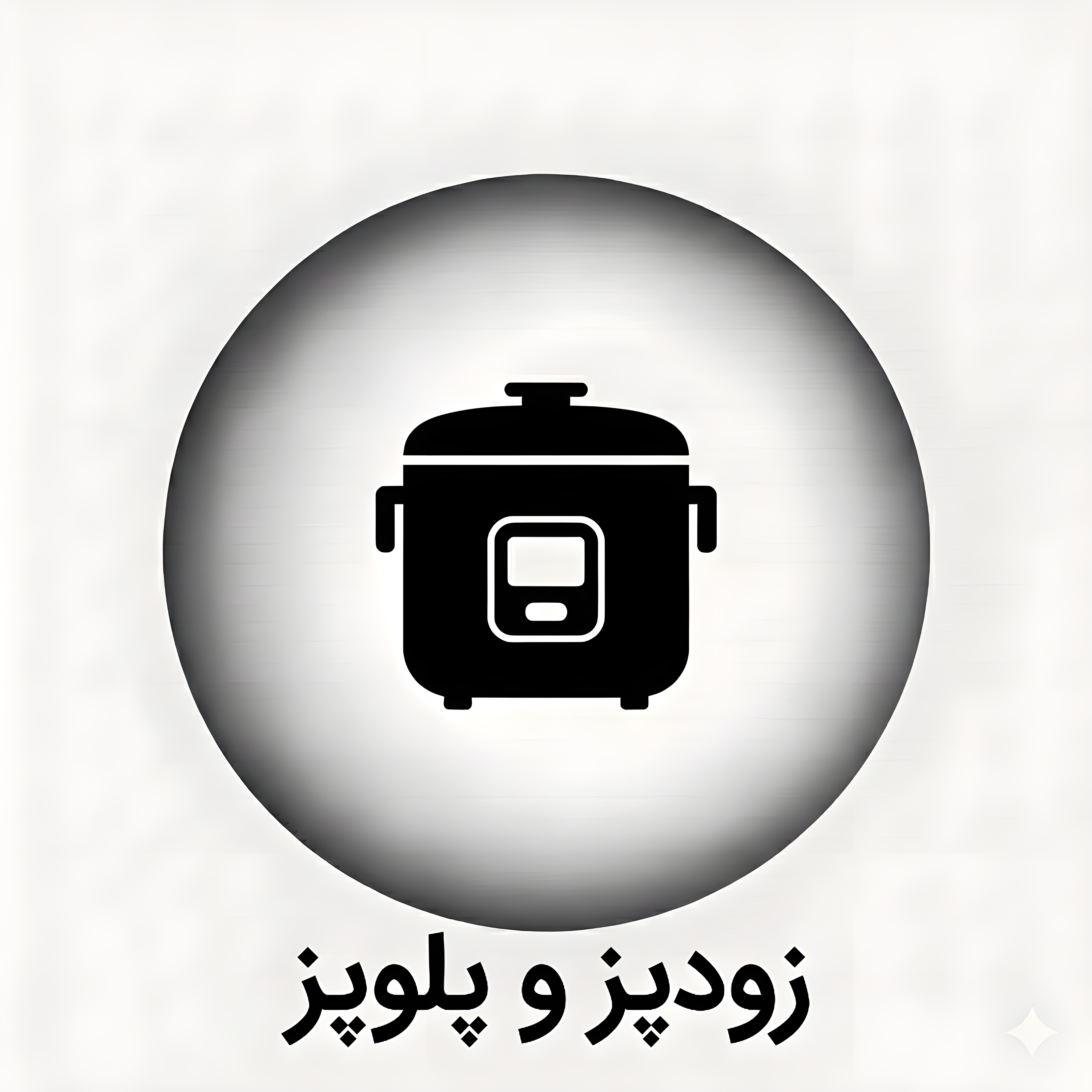 خرید زودپز برقی و پلوپز   