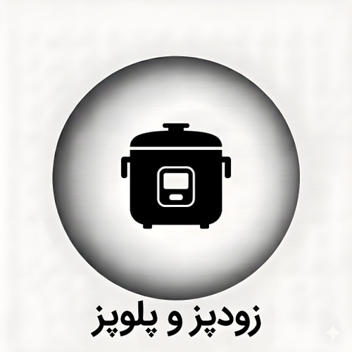 خرید زودپز برقی و پلوپز