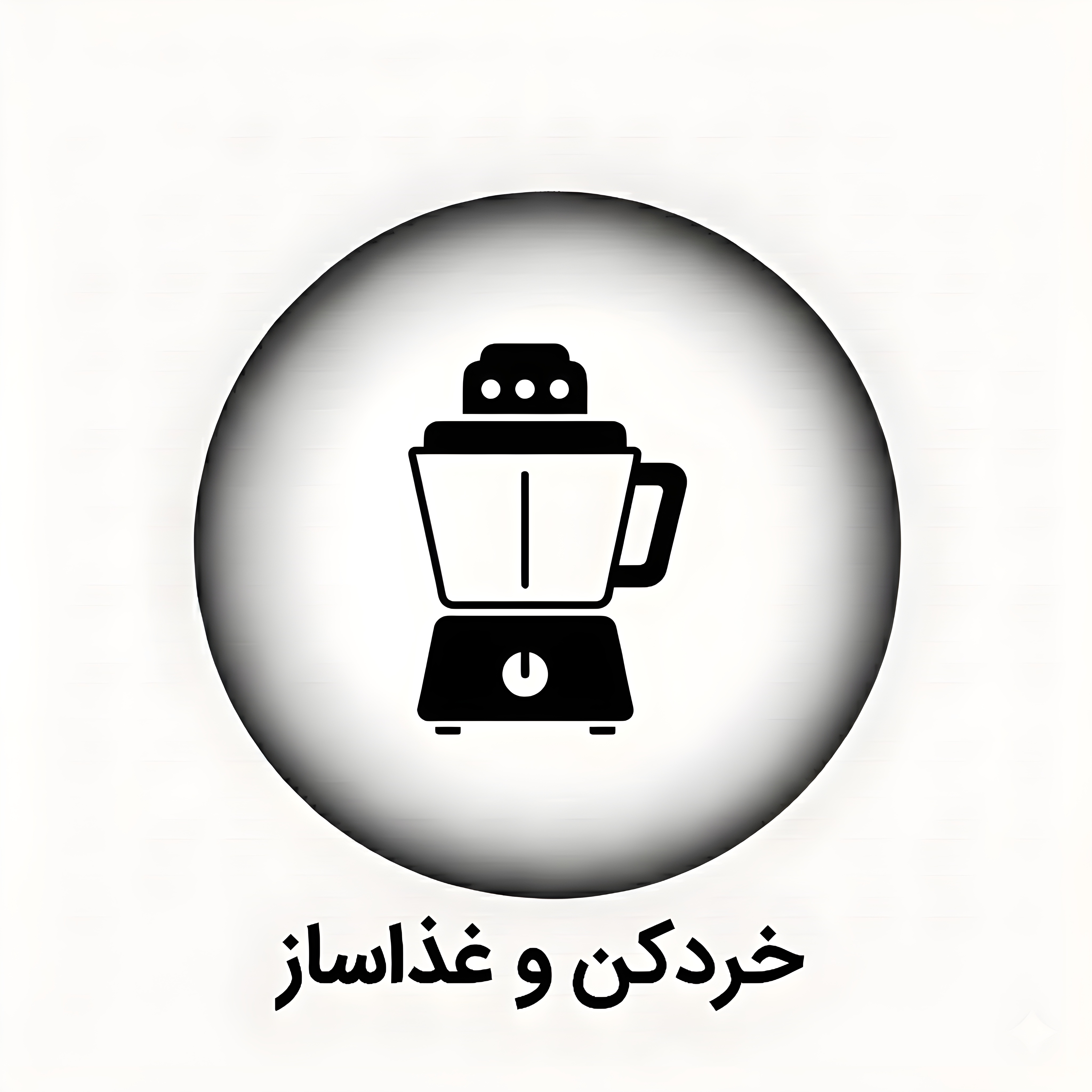 خرید خردکن و غذا ساز 