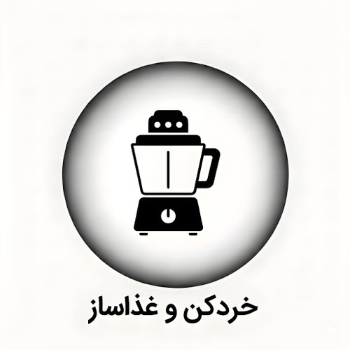 خرید خردکن و غذا ساز