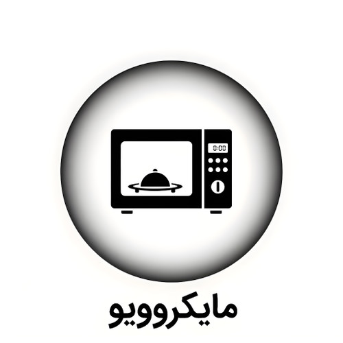 خرید مایکروویو