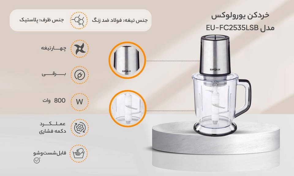 خردکن یورولوکس مدل EU-FC2535LSB