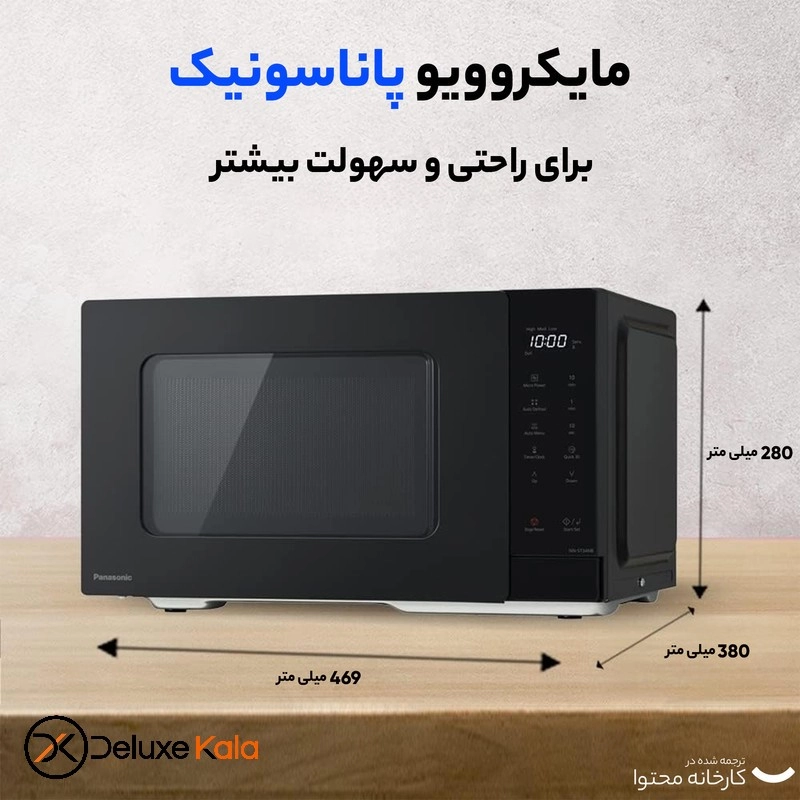 مایکروویو 25 لیتر پاناسونیک مدل NN-ST34NB