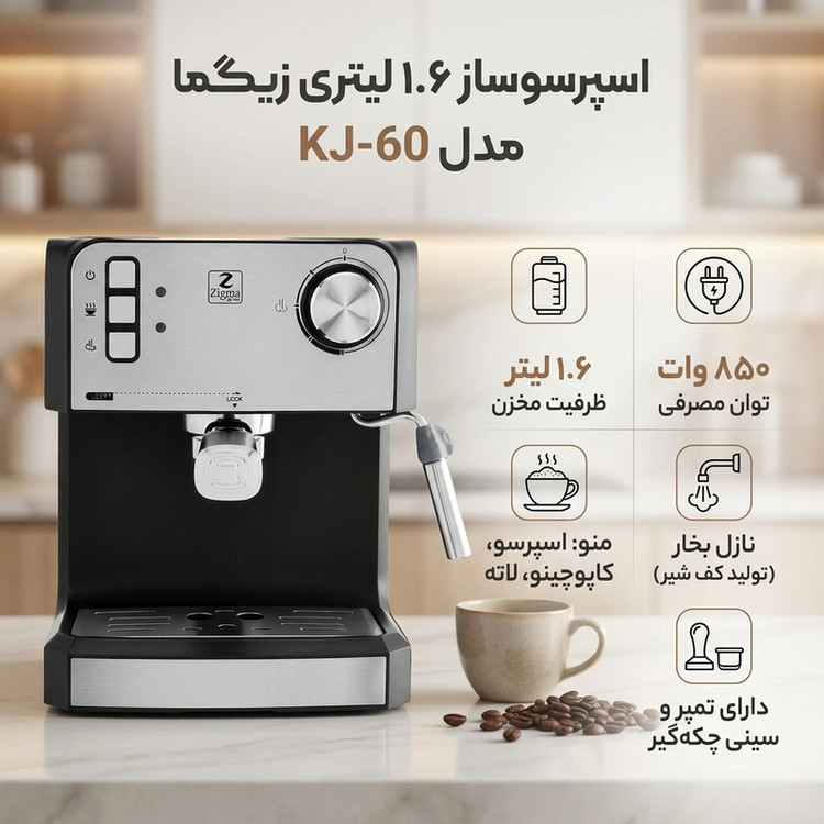 اسپرسوساز زیگما مدل kj60b